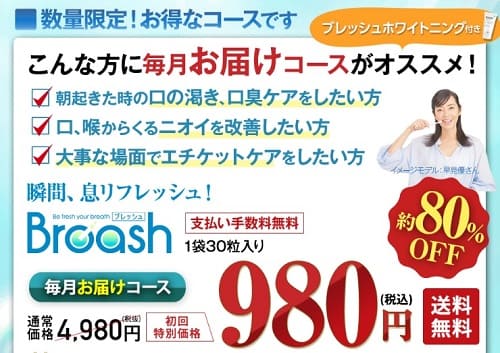ブレッシュ安くかうなら公式サイト