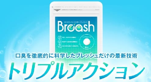 ブレッシュの効果